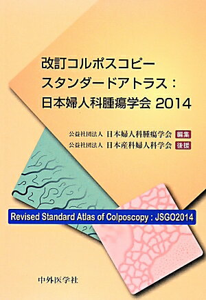 改訂コルポスコピースタンダードアトラス：日本婦人科腫瘍学会20144版