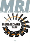 軟部腫瘍のMRI [ 青木　隆敏 ]