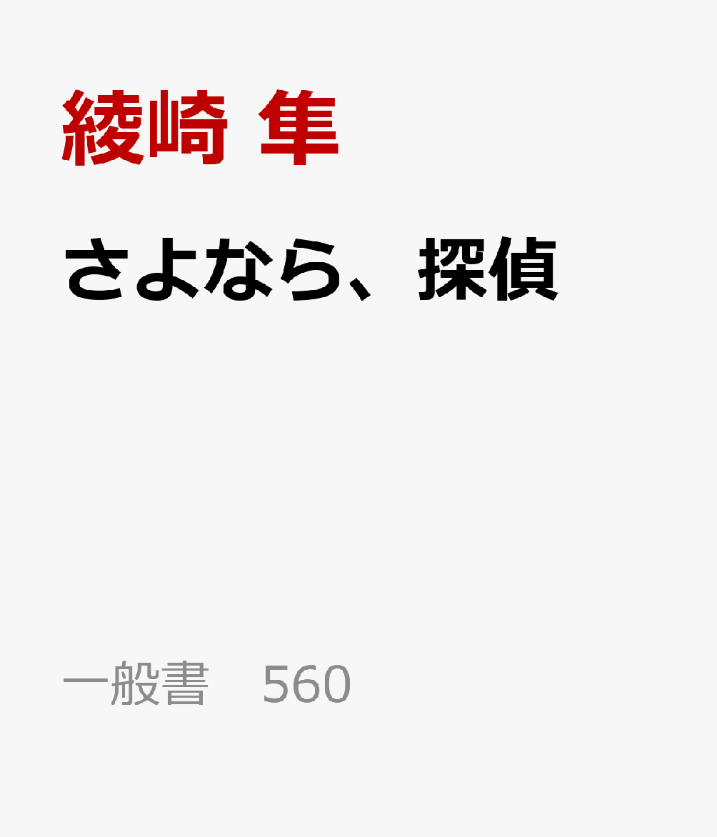 さよなら、探偵