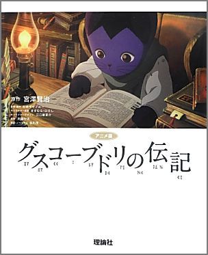 グスコーブドリの伝記 アニメ版 [ 宮沢賢治 ]