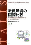 教員環境の国際比較 OECD国際教員指導環境調査（TALIS）2013 [ 国立教育政策研究所 ]