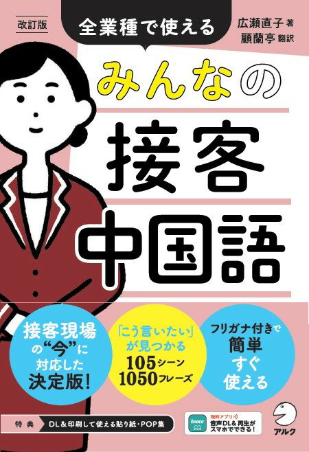 現場で働く３，０００人以上の疑問に基づいた接客フレーズ。中国語の発音に近い読みがなとピンインを併記。英・韓・中（簡体字・繁体字）対応！貼り紙・ＰＯＰ例文集。