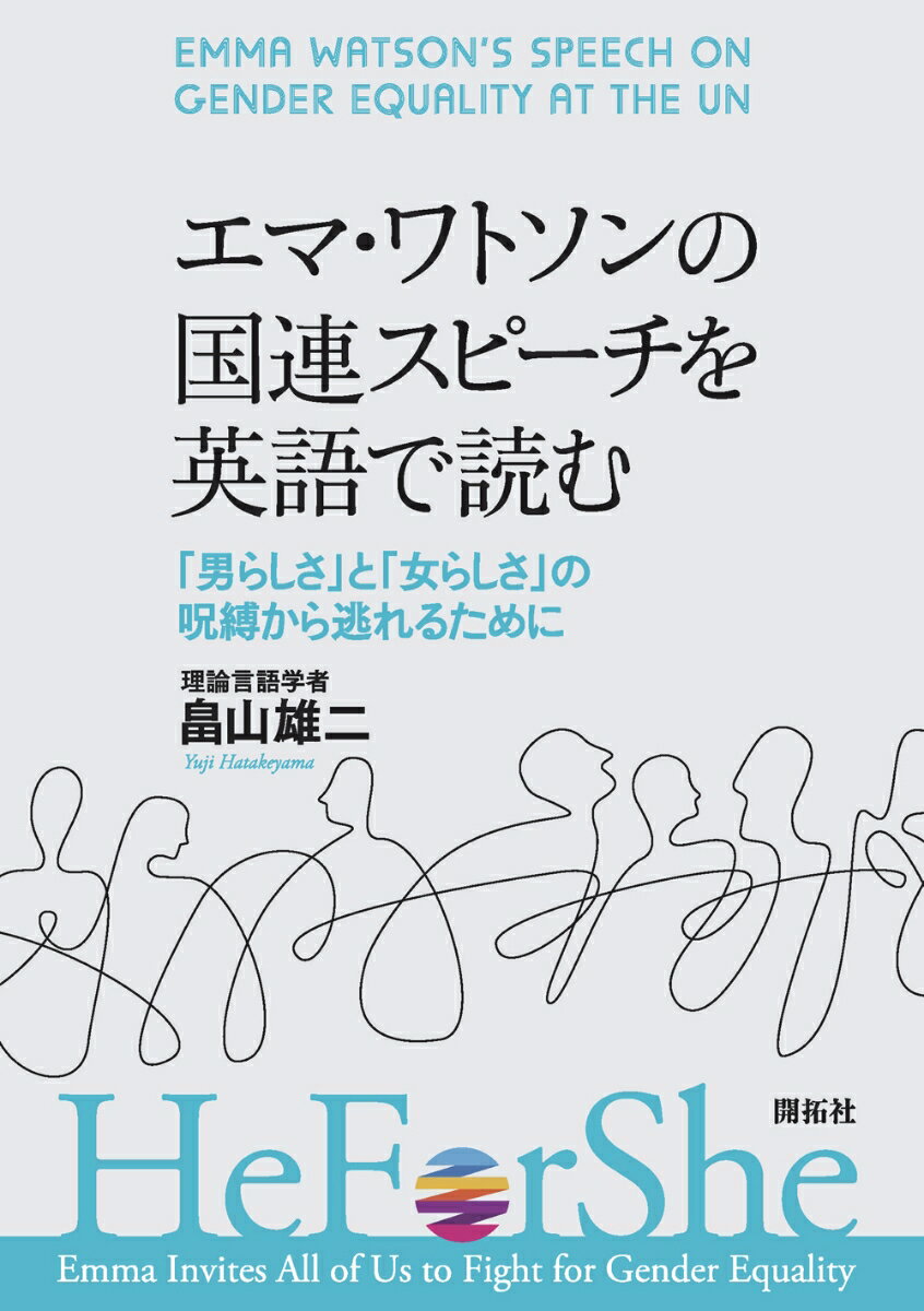 エマ・ワトソンの国連スピーチを英語で読む 「男らしさ」と「女らしさ」の呪縛から逃れるために [ 畠山 雄二 ]