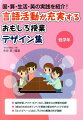 言語活動が充実するおもしろ授業デザイン集（低学年）