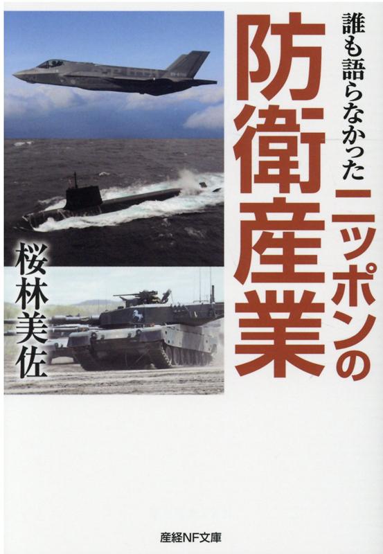 誰も語らなかったニッポンの防衛産業 （産経NF文庫） [ 桜林美佐 ]