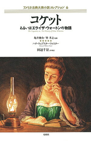 コケット あるいはエライザ・ウォートンの物語 （アメリカ古典大衆小説コレクション　6） [ 亀井俊介 ]