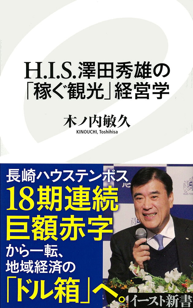 H．I．S．澤田秀雄の「稼ぐ観光」経営学