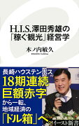 H．I．S．澤田秀雄の「稼ぐ観光」経営学