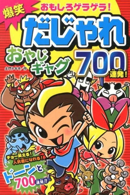 爆笑だじゃれおやじギャグ700連発！
