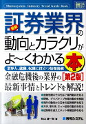 最新証券業界の動向とカラクリがよ〜くわかる本第2版