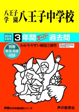 八王子学園八王子中学校（2019年度用） 3年間スーパー過去問 （声教の中学過去問シリーズ）