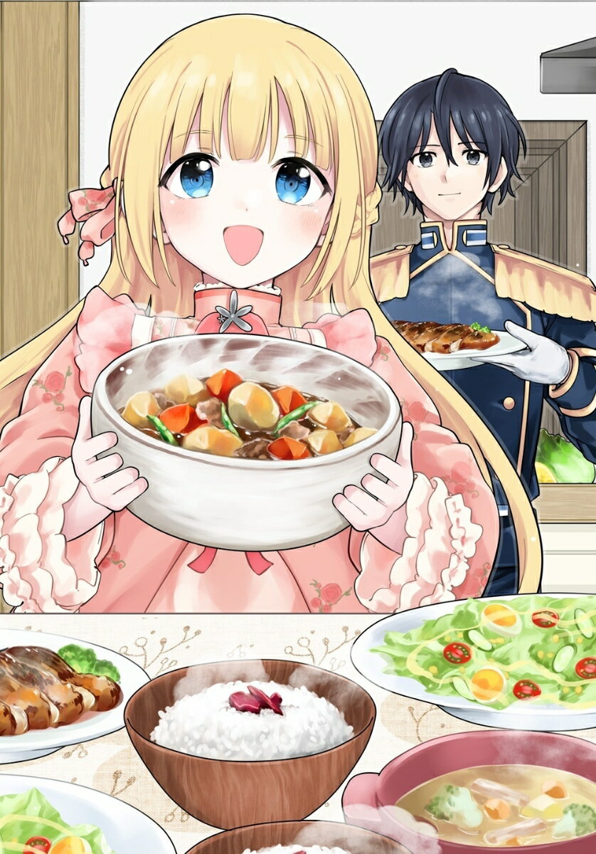 人質生活から始めるスローライフ おかわり！（1）
