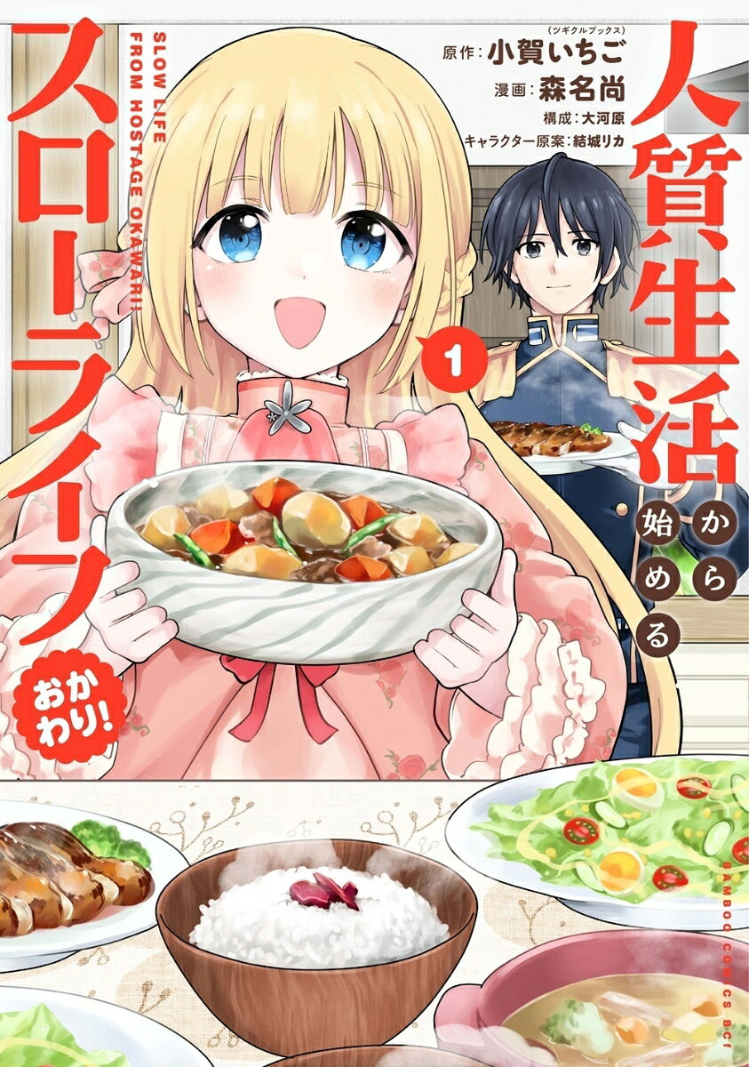 人質生活から始めるスローライフ おかわり！ 1巻