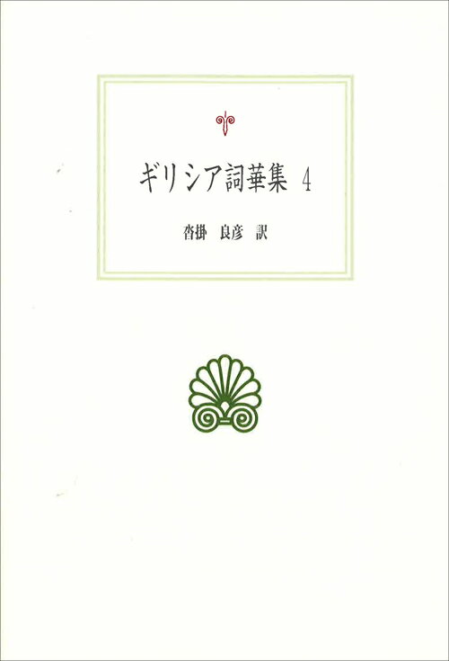 ギリシア詞華集4 （西洋古典叢書） [ 沓掛 良彦 ]
