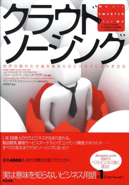 いま、１０億人の力で、ビジネスが生まれ変わる。製品開発、顧客サービス、マーケティング、コンテンツ開発、マネジメント…すべての答えはクラウドソーシングにあった！著者４０００名、前代未聞の出版プロジェクト！２００７年Ａｍａｚｏｎ．ｃｏｍベストビジネスブックに選出。