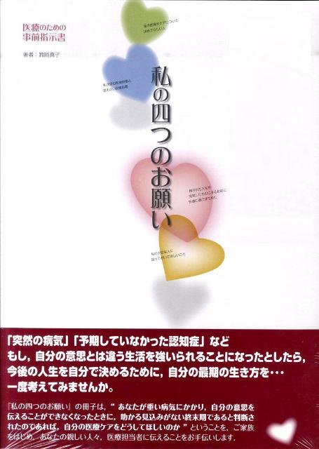 私の四つのお願い 医療のための事前指示書 [ 箕岡真子 ]