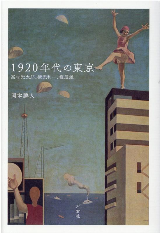 1920年代の東京 高村光太郎、横光利一、堀辰雄 [ 岡本勝人 ]