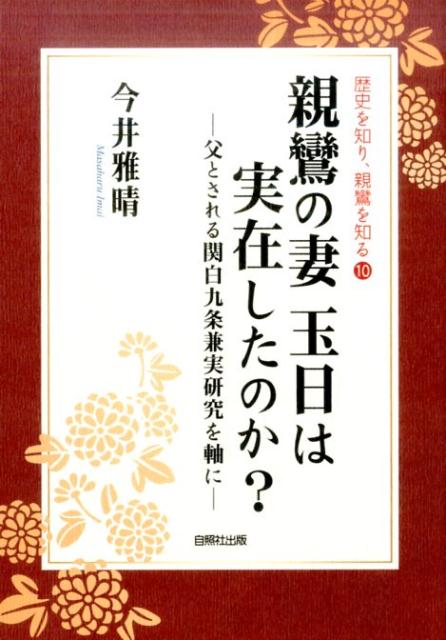 親鸞の妻玉日は実在したのか？