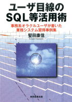 ユーザ目線のSQL等活用術