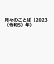 月々のことば（2023（令和5）年）