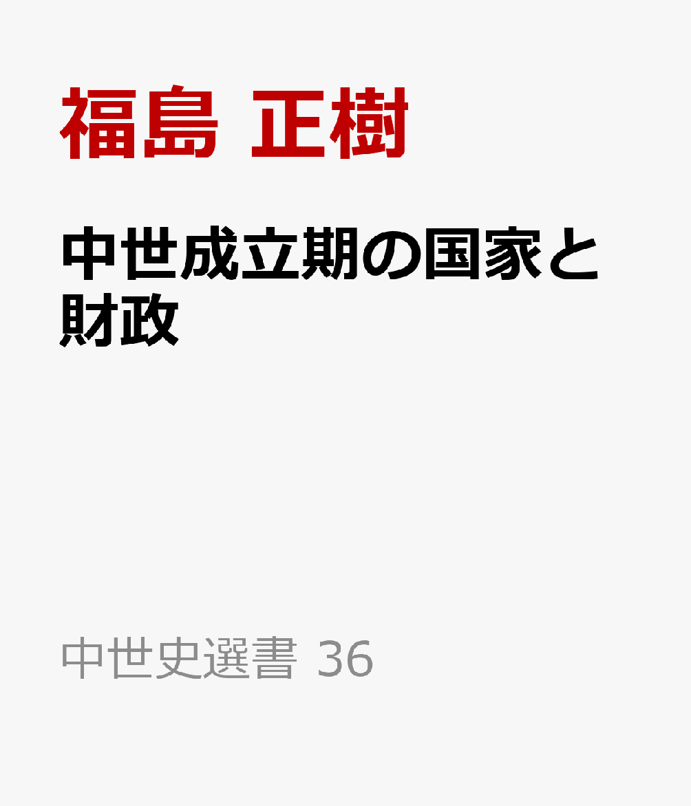 中世成立期の国家と財政 書影