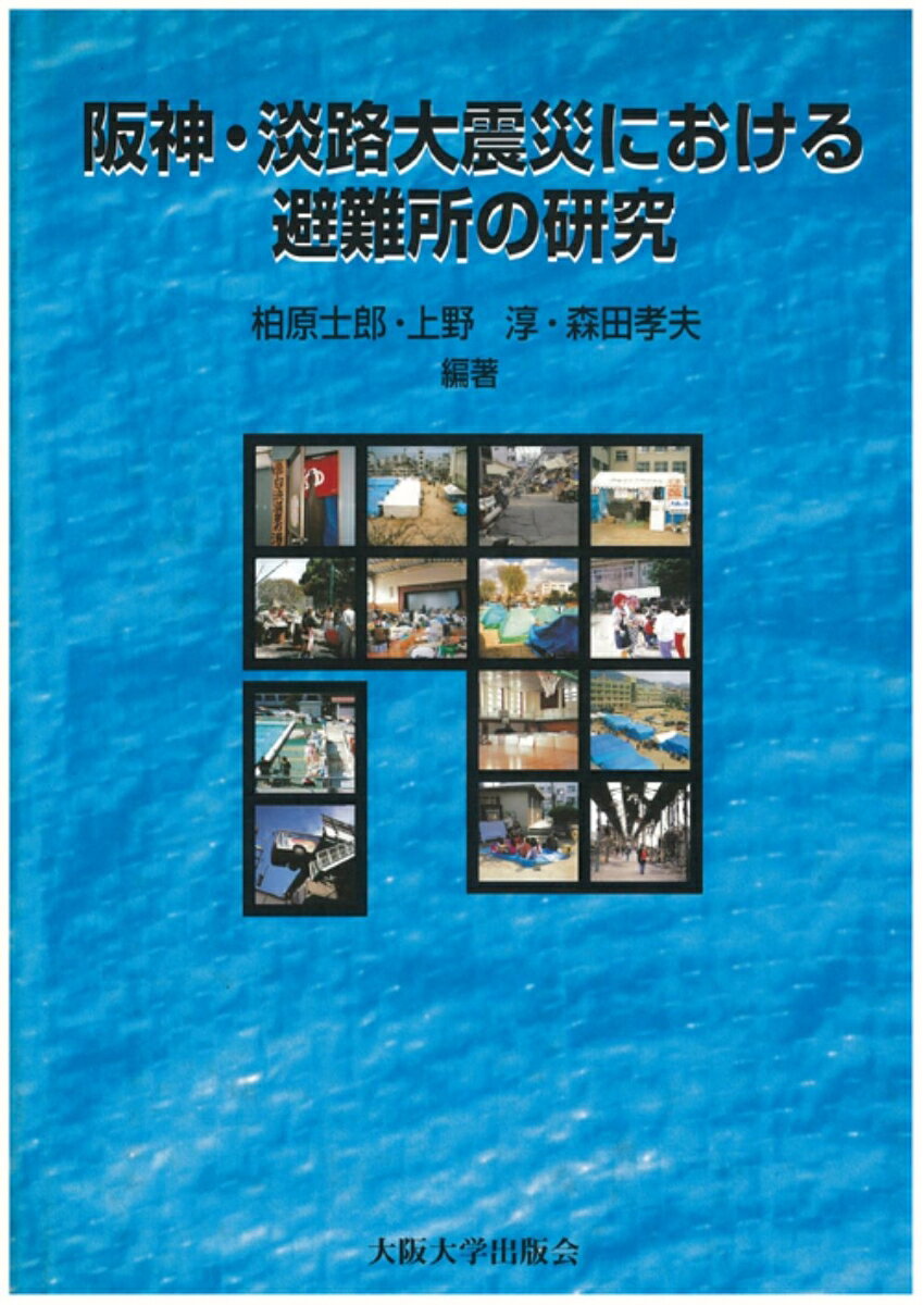 阪神・淡路大震災における避難所の研究