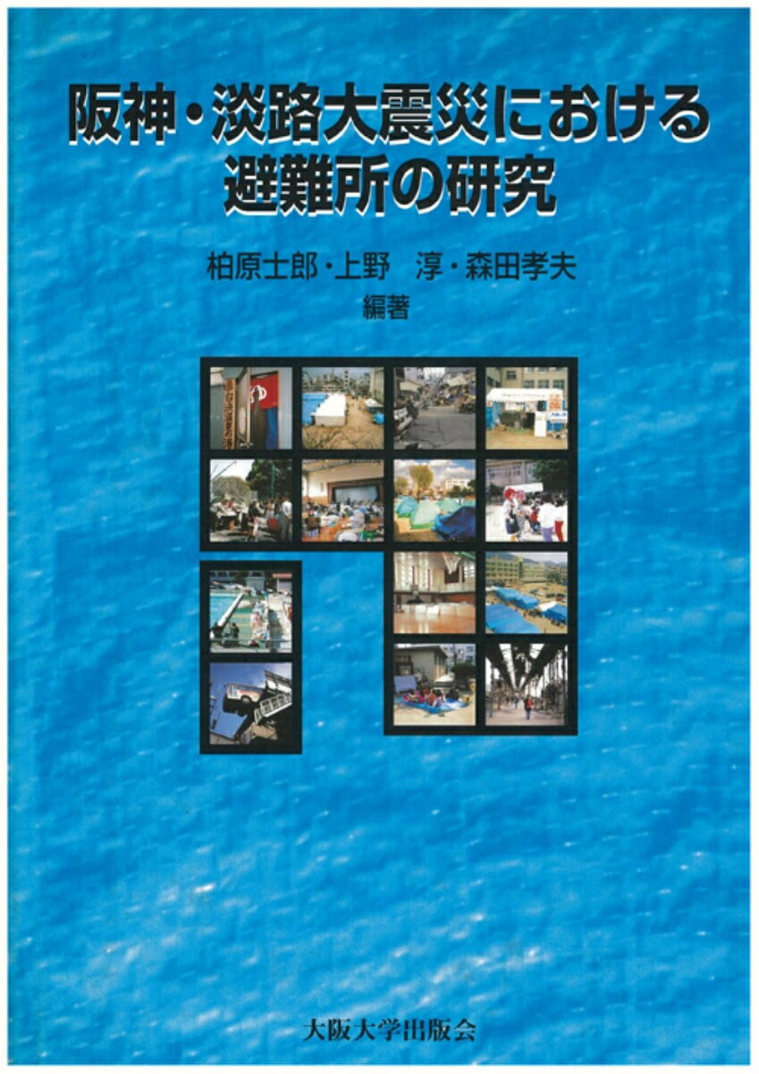 阪神・淡路大震災における避難所の研究