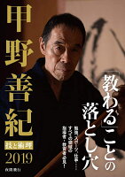 【DVD】甲野善紀 技と術理2019--「教わる」ことの落とし穴