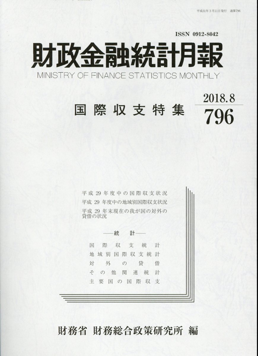 財政金融統計月報（第796号）