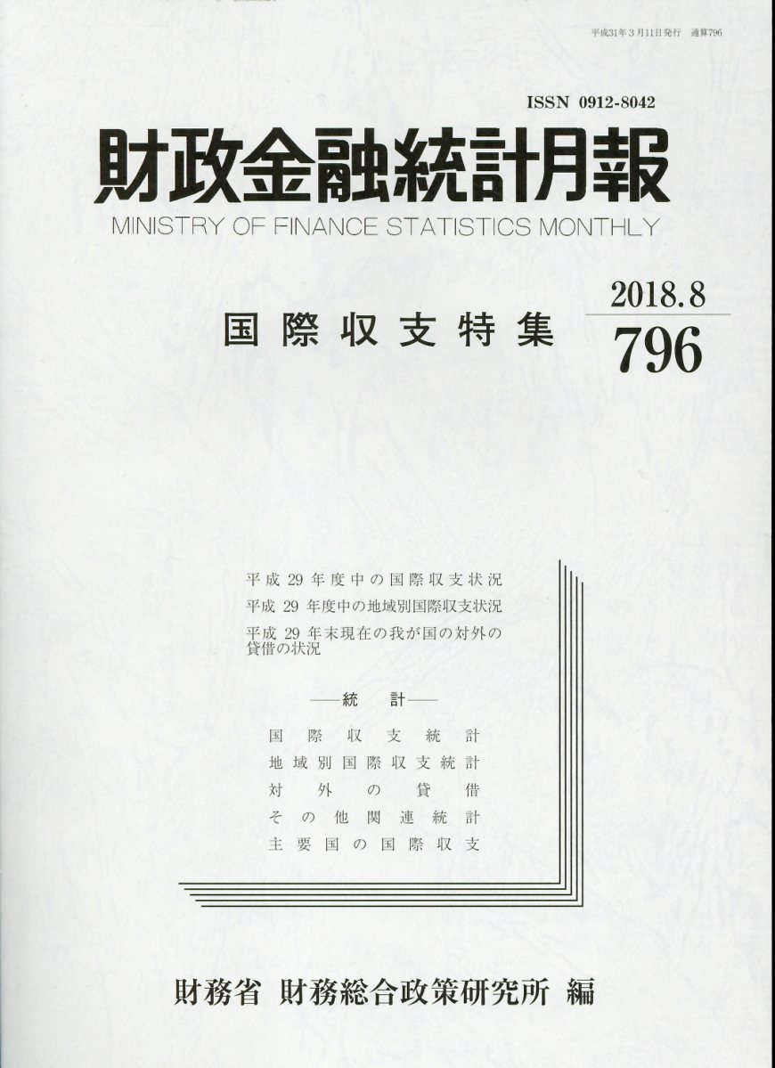 財政金融統計月報（第796号）