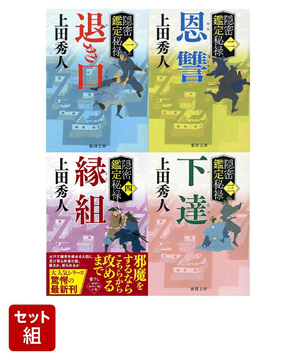 隠密鑑定秘禄 退き口・恩讐・下達・縁組 1〜4巻セット
