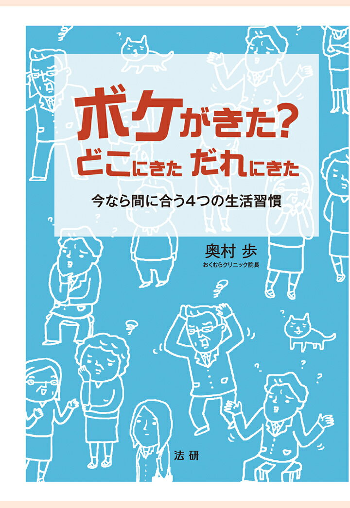 【POD】ボケがきた？どこにきただれにきた : 今なら間に合う4つの生活習慣