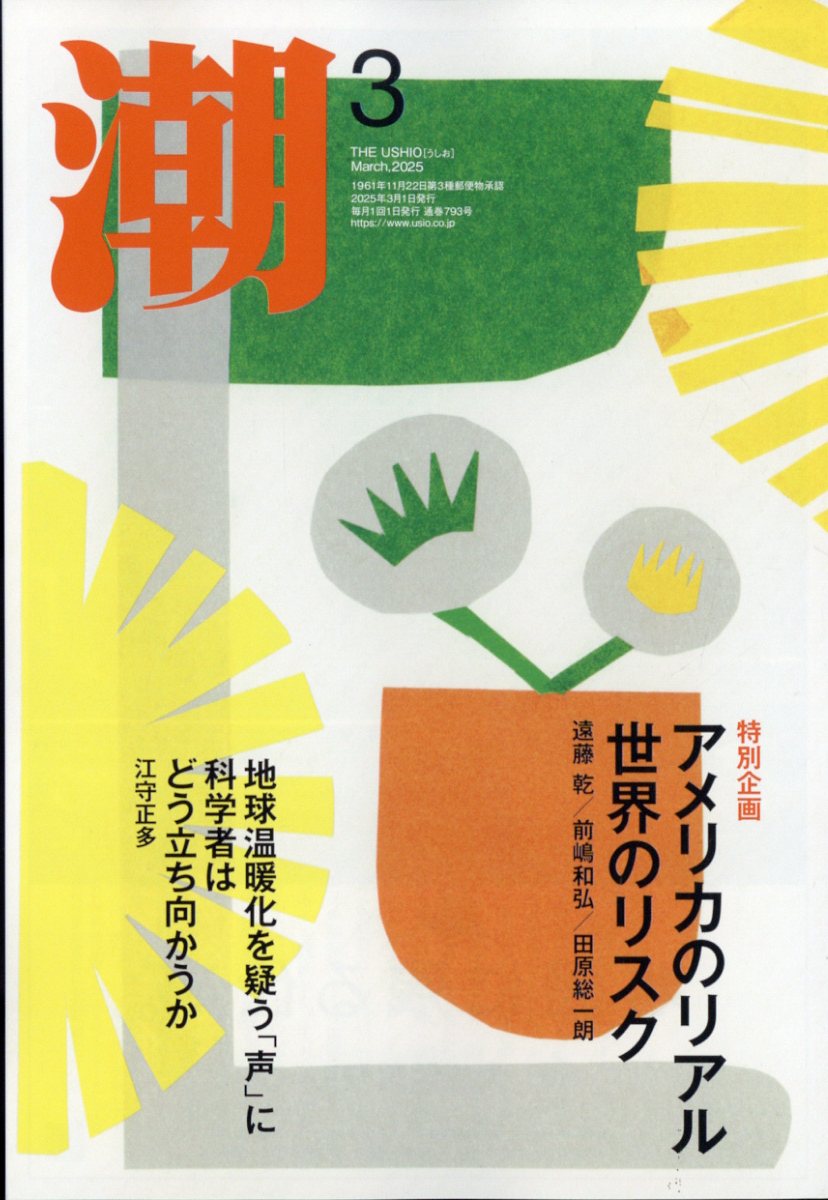 潮 2025年 3月号 [雑誌]