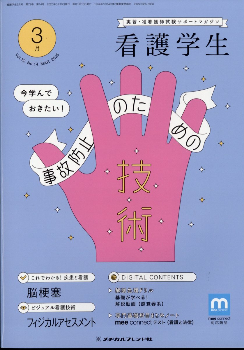 看護学生 2025年 3月号 [雑誌]