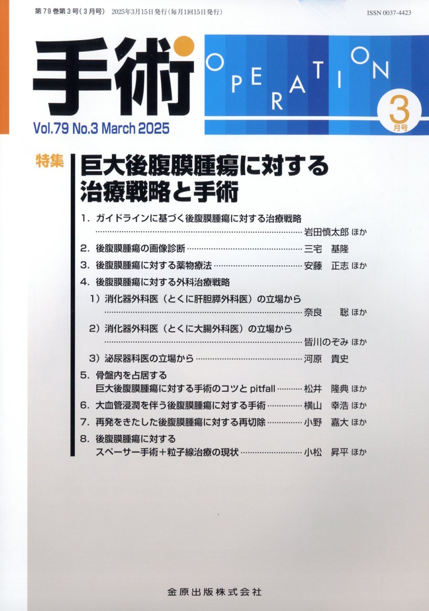 手術 2025年 3月号 [雑誌]