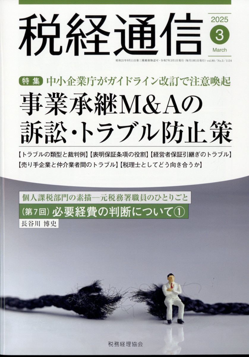 税経通信 2025年 3月号 [雑誌]