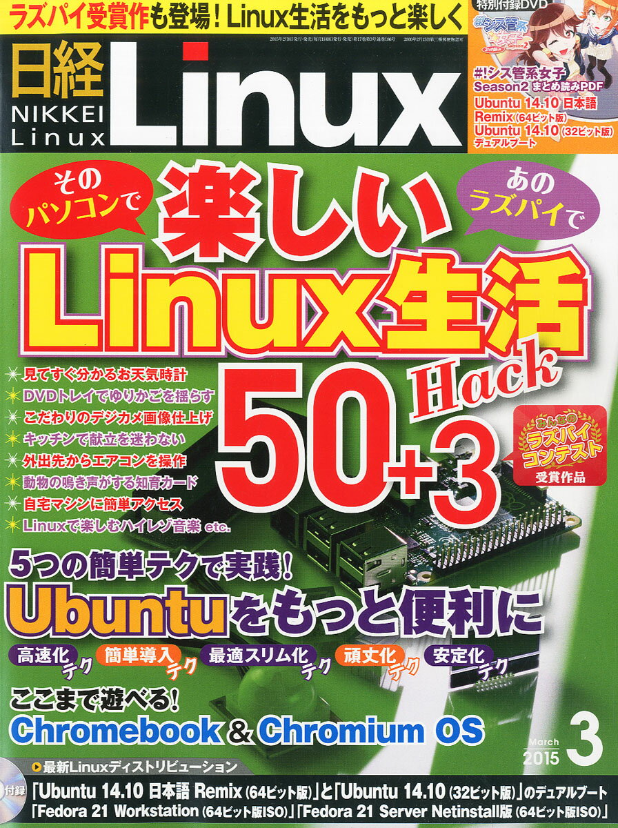 日経 Linux (リナックス) 2015年 03月号 [雑誌]