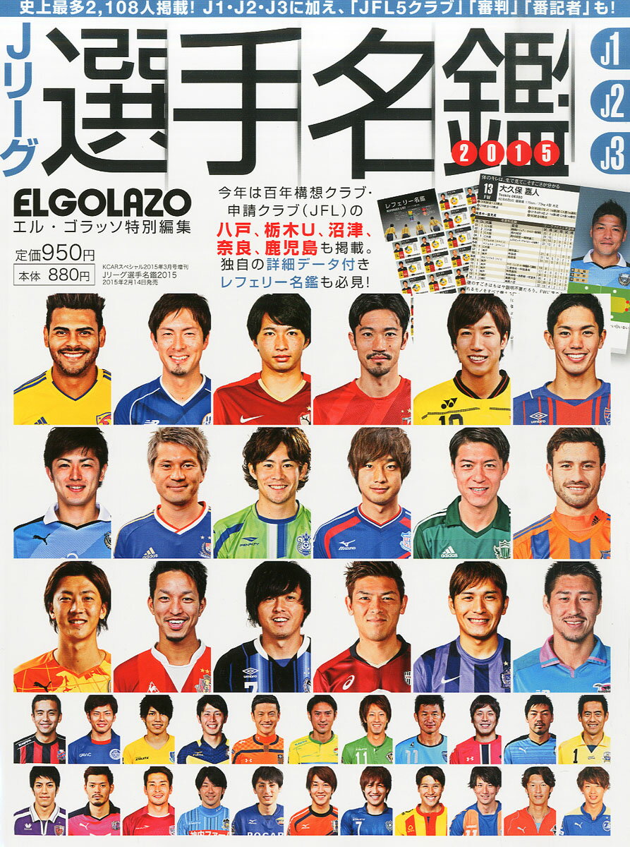 Jリーグ選手名鑑 2015J1・J2・J3エルゴラッソ特別編集 2015年 03月号 [雑誌]