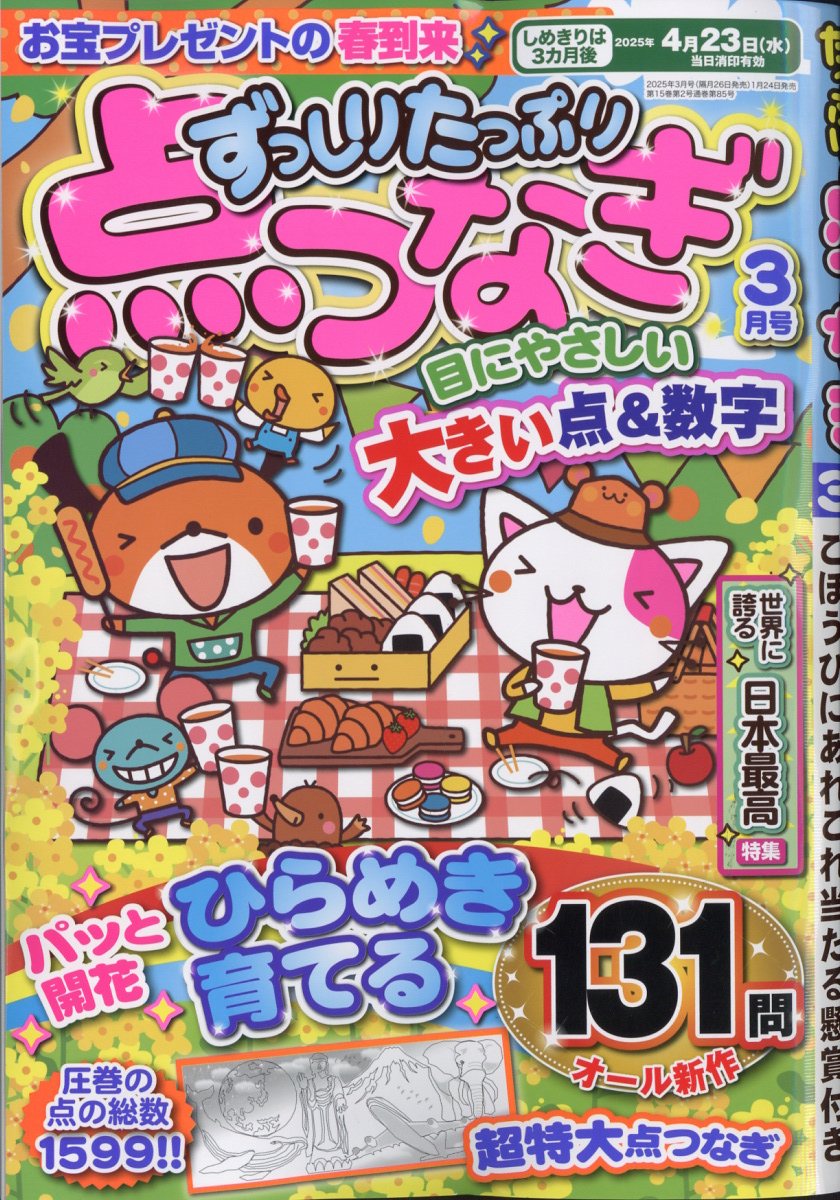 ずっしりたっぷり点つなぎ 2025年 3月号 [雑誌]