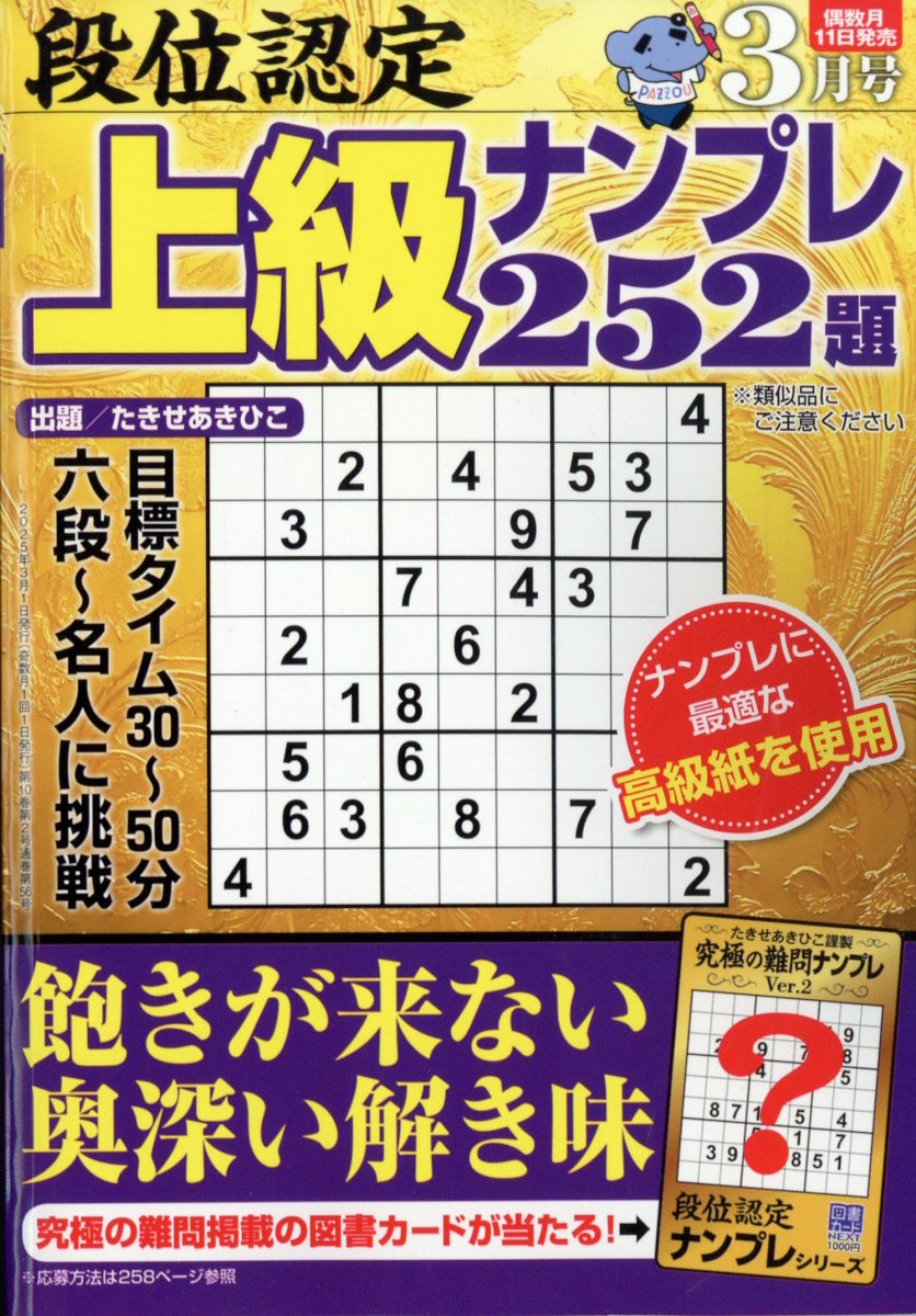 段位認定上級ナンプレ 2025年 3月号 [雑誌]