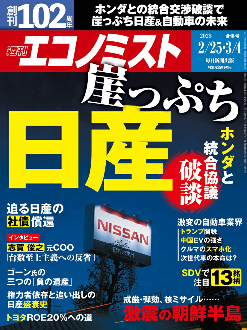 エコノミスト 2025年 3/4号 [雑誌]