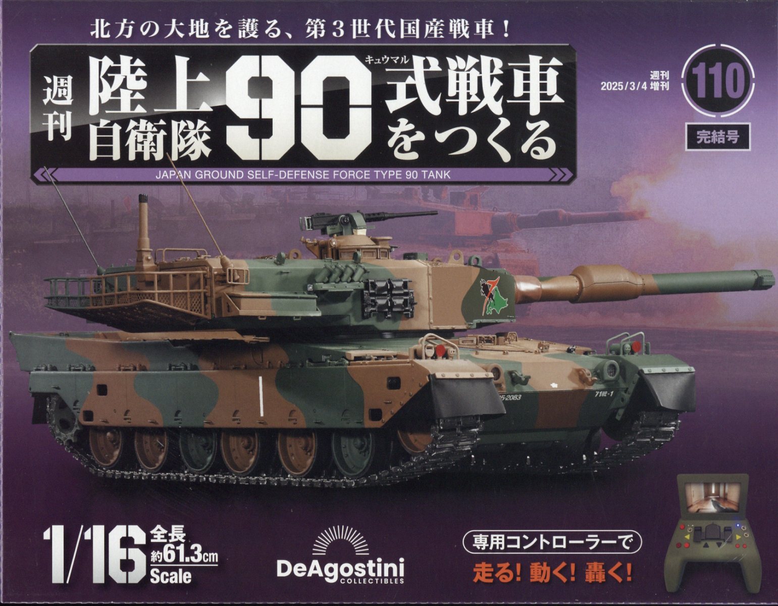 週刊 陸上自衛隊90式戦車をつくる 110号 2025年 3/4号 [雑誌]