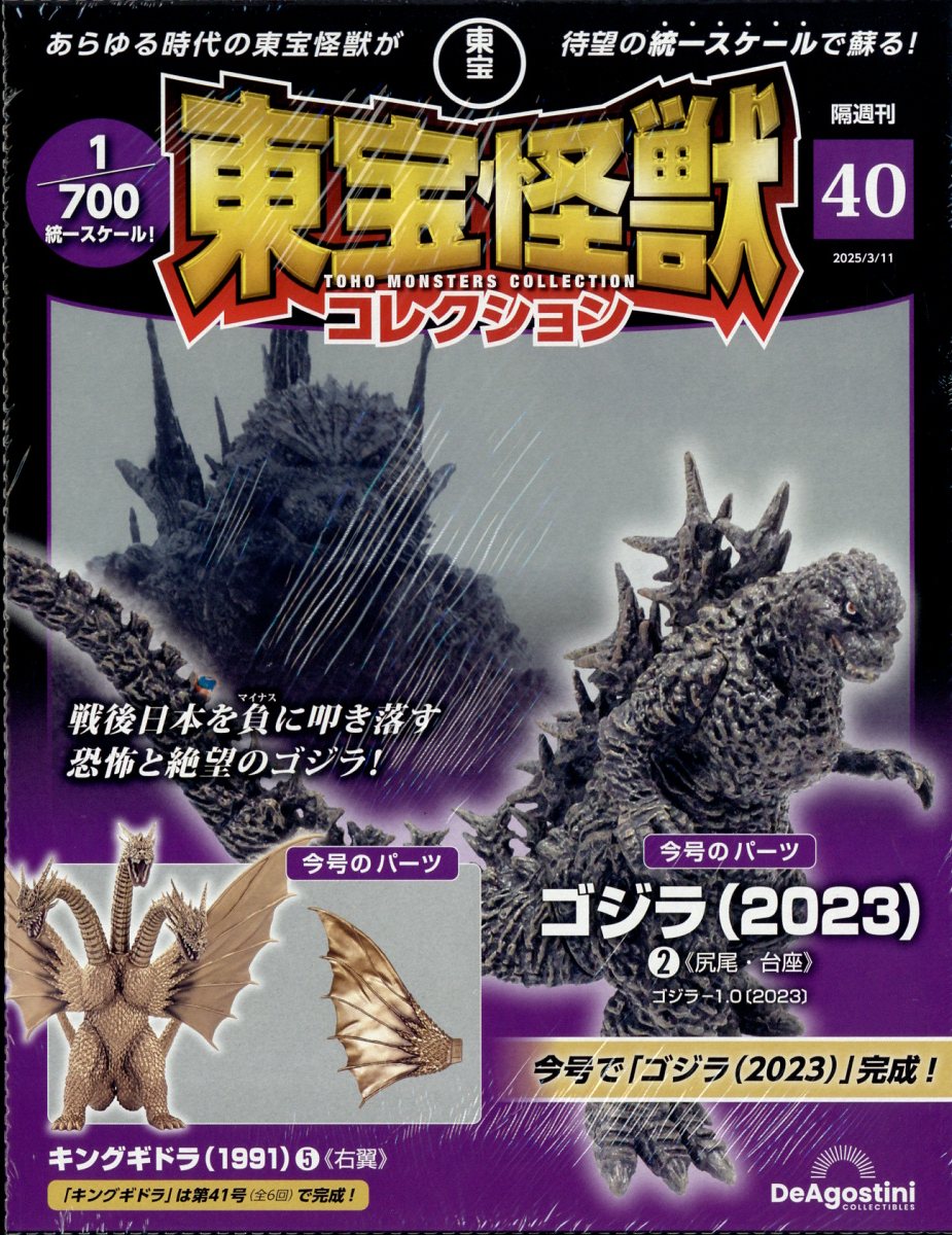 隔週刊 東宝怪獣コレクション 2025年 3/11号 [雑誌]