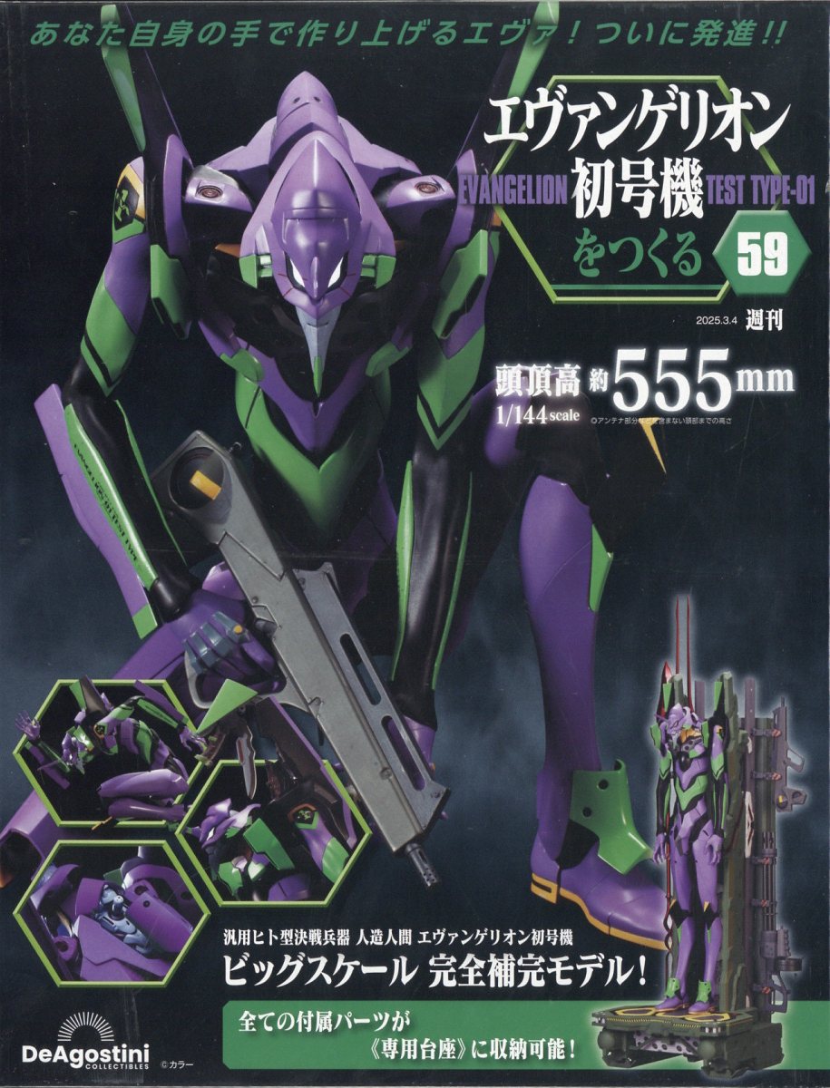 週刊 エヴァンゲリオン初号機をつくる 2025年 3/4号 [雑誌]