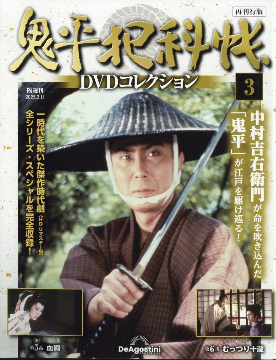 隔週刊 鬼平犯科帳 再刊行版 全国 2025年 3/11号 [雑誌]のサムネイル