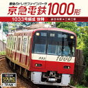 京急電鉄1000形1033号編成 快特 泉岳寺駅～三崎口駅 最後のドレミファインバータ [ (趣味/教養) ]