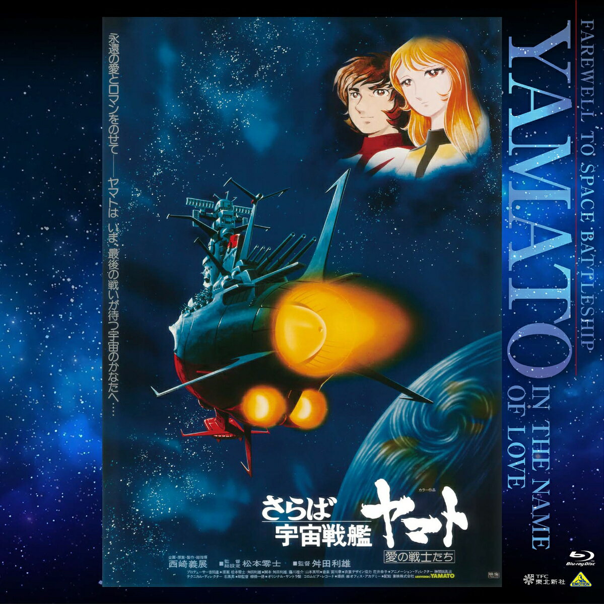 EMOTION BIG JACKET COLLECTION さらば宇宙戦艦ヤマト 愛の戦士たち【Blu-ray】 [ 富山敬 ]