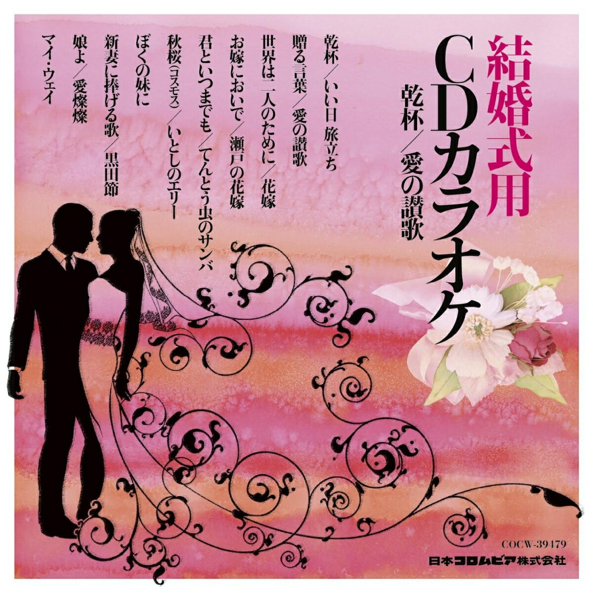 結婚式用 CDカラオケ 乾杯/愛の讃歌 [ (カラオケ) ]