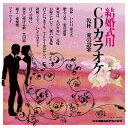 結婚式用 CDカラオケ 乾杯/愛の讃歌 