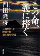 この命、義に捧ぐ 台湾を救った陸軍中将根本博の奇跡